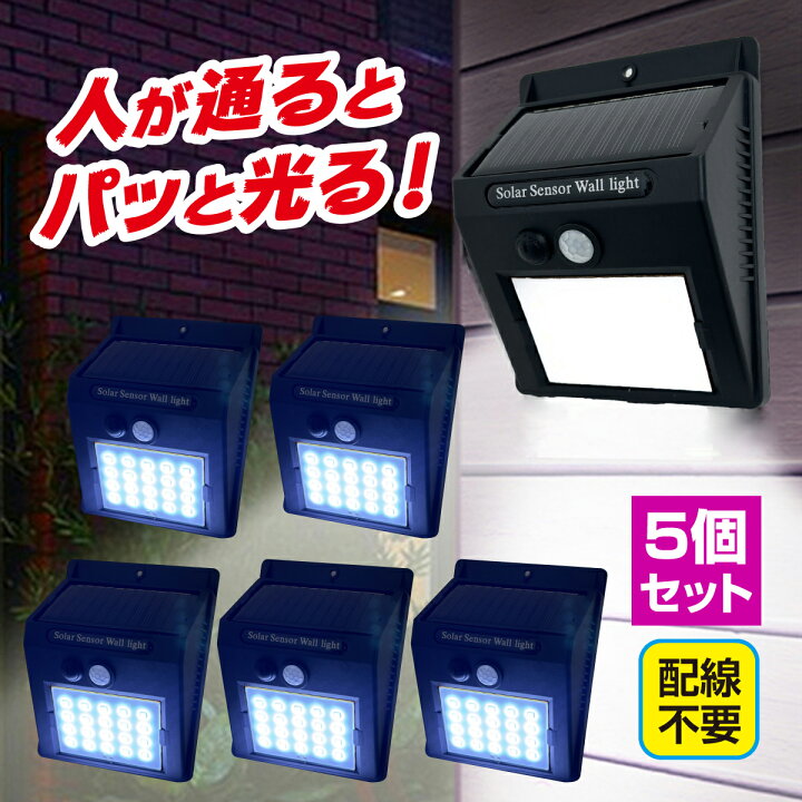 楽天市場】ソーラーライト 5個セット 防犯ライト センサーライト LED 