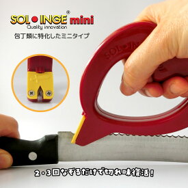 SOLINGE ソリング ミニ 包丁研ぎ器 シャープナー 包丁 研ぎ 万能研ぎ器 mini 研ぎ 砥石 お手入れ 簡単 メンテナス 軽量 軽い コンパクト 刃物 切れ味復活 手軽 安全 パン切り包丁 出刃包丁 ステーキナイフ ナイフ 草刈り鎌 鉈 キッチン 便利グッズ 小物 便利 グッズ