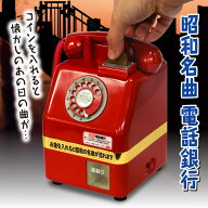 【365日出荷】 タルガ 懐かしの昭和名曲貯金箱 電話銀行 赤電話 公衆電話 targa 貯金箱 500円玉 昭和 レ…