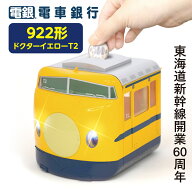 楽天1位 targa 電車銀行 922形ドクターイエローT2 JR東海 東海道新幹線開業60周年 おもしろ 貯金箱 おも…