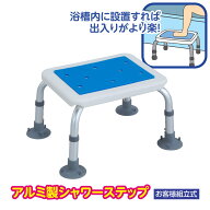 浴室ステップ 踏み台 介護 アルミ製シャワーステップ 座面高25.5-30.5cm 高さ調整可能 立ち上がり補助 滑…