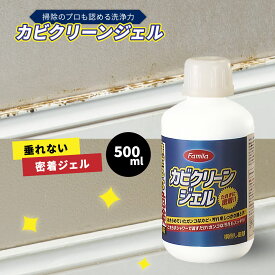 ファミラ カビクリーンジェル 日本製 2本セット 4本セット 500ml 希釈ボトル 刷毛 手袋付き カビ取り剤 カビ取り ジェル カビ クリーナー ヌメリ 排水口 臭い 詰まり 解消 お風呂 浴室 タイル 目地 天井 壁 ゴムパッキン お風呂掃除 大掃除 髪の毛 溶かす