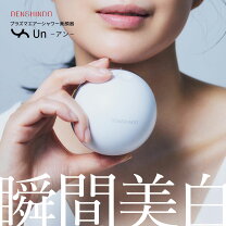 楽天市場】プラズマエアシャワー美顔器 unの通販