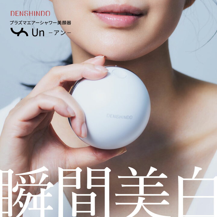 楽天市場】DENSHINDO プラズマエアシャワー美顔器 Un アン UN01-W 電極 