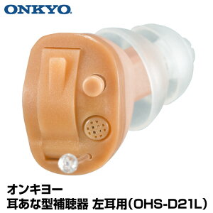 【左耳用】 オンキヨー ONKYO 耳あな型補聴器 OHS-D21L 電池付 左耳 小型 補聴器 軽量 耳穴式 片耳 デジタル補聴器 D21シリーズ 目立ちにくい 高性能 左右別設計 快適な装着感 4段階の音量選択 ハ