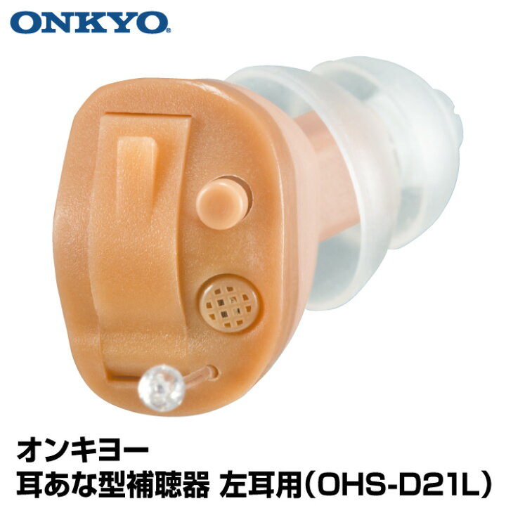楽天市場】【左耳用】 オンキヨー ONKYO 耳あな型補聴器 OHS-D21L 電池  