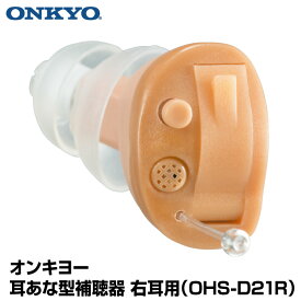 【右耳用】 オンキヨー ONKYO 耳あな型補聴器 OHS-D21R 電池付 右耳 小型 補聴器 軽量 耳穴式 片耳 デジタル補聴器 D21シリーズ 目立ちにくい 高性能 左右別設計 快適な装着感 4段階の音量選択 ハウリング抑制機能 敬老 敬老の日ギフト プレゼント 贈り物 送料無料