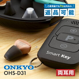 【最短翌日お届け】 オンキヨー ONKYO 補聴器 OHS-D31 両耳用 電池式 リモコン付き 耳あな型補聴器 軽度難聴 中等度難聴 高性能 48段階音量調節 12chチップ搭載 目立たない 耳穴 耳あな型 耳あな式 小型 軽量 本体 最新 高齢者 ベージュ オンキョー オンキョウ 音響 おすすめ