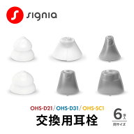 【365日出荷】 オンキヨー 補聴器 交換用耳栓 同サイズ 6個入り OHS-D21 OHS-D31 クリックスリーブ イヤ…