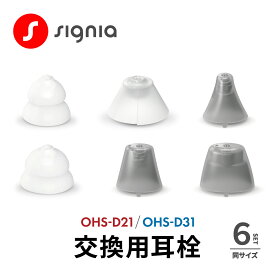 【あす楽】 オンキヨー 補聴器 交換用耳栓 同サイズ 6個セット OHS-D21 OHS-D31 クリックスリーブ イヤーキャップ イヤーピース イヤチップ 耳せん 耳栓 イヤホン スペア オンキョー オンキョウ ONKYO 音響 大 中 小 フリー サイズ 予備 交換 ドーム型 signia シグニア