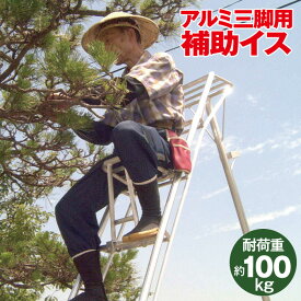 【4月上旬入荷予定】 ミツル アルミ三脚用補助イス 日本製 剪定 三脚 脚立 ステップ 梯子椅子 軽量 アルミ ハシゴいす 剪定はしご 梯子 はしご 作業 補助椅子 耐荷重約100kg 高所 安定 庭木 植木 農業 園芸 便利グッズ おすすめ