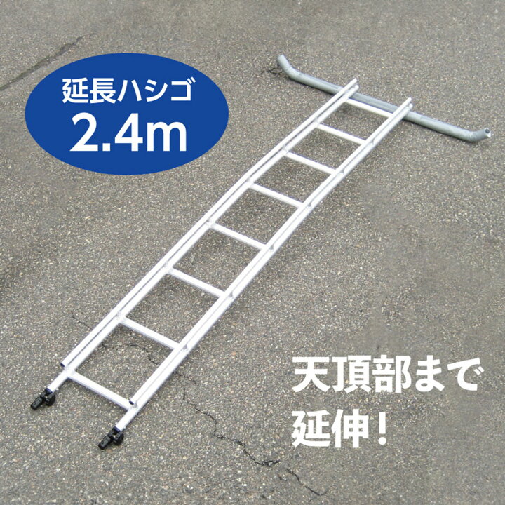 楽天市場】【法人限定】 ミツル セレクトフィット専用 延長梯子 2.4m 