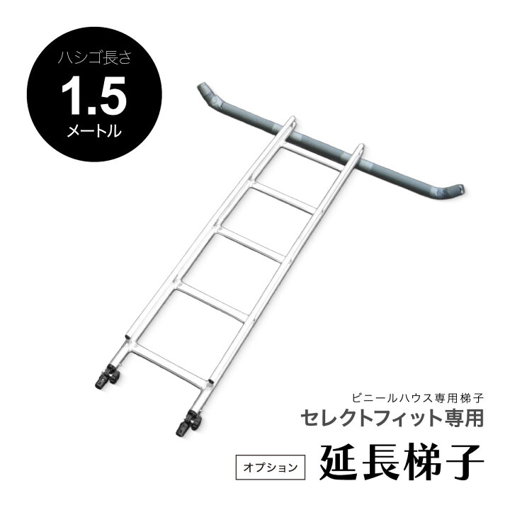 楽天市場】【法人限定】 ミツル セレクトフィット専用 延長梯子 1.5m 