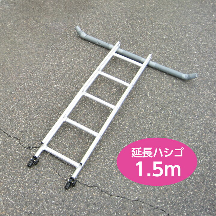 楽天市場】【法人限定】 ミツル セレクトフィット専用 延長梯子 1.5m 