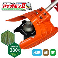 【365日出荷】 すいすいカッター アイガモン2 合鴨式除草機 AG2-001 軽い 軽量 380g アイガモン 無農薬 …