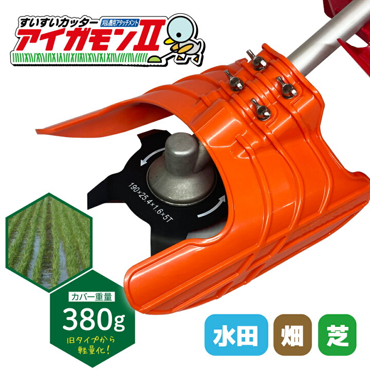 楽天市場】【365日出荷】 すいすいカッター アイガモン2 合鴨式除草機 
