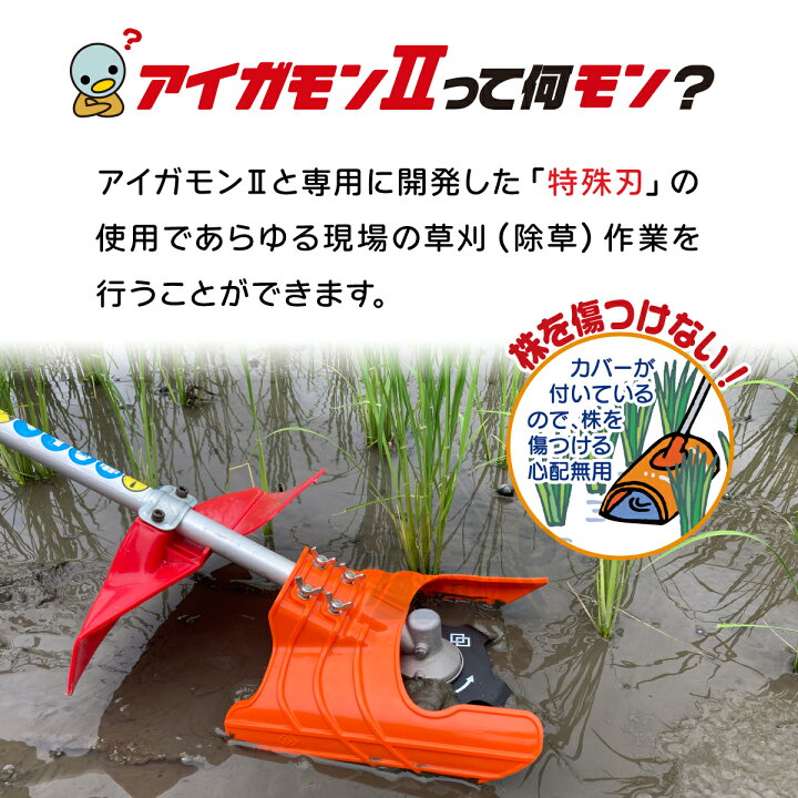 楽天市場】【365日出荷】 すいすいカッター アイガモン2 合鴨式除草機 
