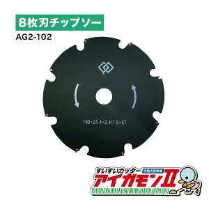 【365日出荷】 アイガモン2専用 替刃 8枚刃チップソー AG2-102