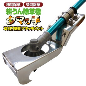 日本製 ヒラキ 耕運機 除草機 平城商事 タマの手 TT-001 刈払機 アタッチメント 肥料 耕うん機 条間除草 カルチベーター カルチ除草 有機栽培 耕うん除草機 立ったまま しゃがまない 10cm幅 株 畝 傷つけない 安全