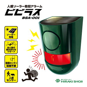 ヒラキ 人感ソーラー防犯アラーム ビビラス BSA-001 単品 3個セット 防犯 侵入者 覗き 泥棒 ストーカー 対策 人感センサー 感知 不在時 防犯アラーム ブザー ライト 点滅 音 威嚇 家 自宅 店舗