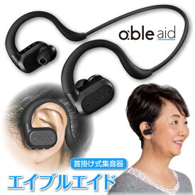 FREECLE フリークル ワイヤレス集音器 able aid エイブル エイド 日本製 ABLE-AID-01 USB 充電式 経済的 防水 首かけ式 AI集音器 軽度 中等度 スマートフォン Bluetooth 音楽 ハンズフリー 騒音 軽減 ハウリング 抑制 おすすめ