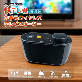 【365日出荷】正規販売店 OTOMS お手元ワイヤレステレビスピーカー 快テレ君 VS-T300 家中快適 テレビスピーカー オトモア 高齢者 充電式 テレビ用 軽量 260g はっきり音機能 コンパクトサイズ 持ち運び 移動可能 無線 TV用 耳元 簡単操作 コードレス お手元テレビスピーカー