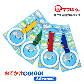 吊り革 誘導リング おでかけGOGO Advance キッズ用持ち手リング つり革 子供 キッズリング キッズリード ハーネス リュック 手首 子ども 吊革 ベビーカー 迷子 はぐれ防止 飛び出し防止 出産祝い 2000円 新幹線 グッズ お出掛け お出かけGOGO ゴーゴー アドバンス 鉄マフぼう