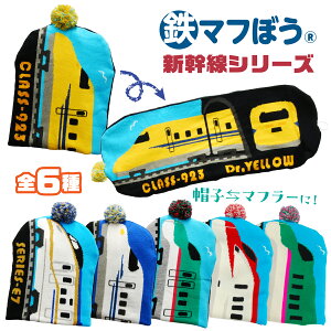 【365日出荷】 ニット帽 帽子 マフラー キッズ 2way 鉄マフぼう 新幹線 頭囲50-54cm 子供 子ども こども 鉄道 電車 グッズ はやぶさ こまち かがやき のぞみ はまち ドクターイエロー 黄色 おしゃ
