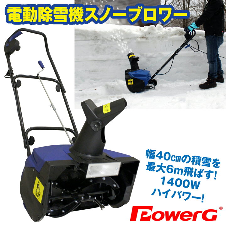 楽天市場】PowerG 電動除雪機 スノーブロワー ヘッドライト付 家庭用 