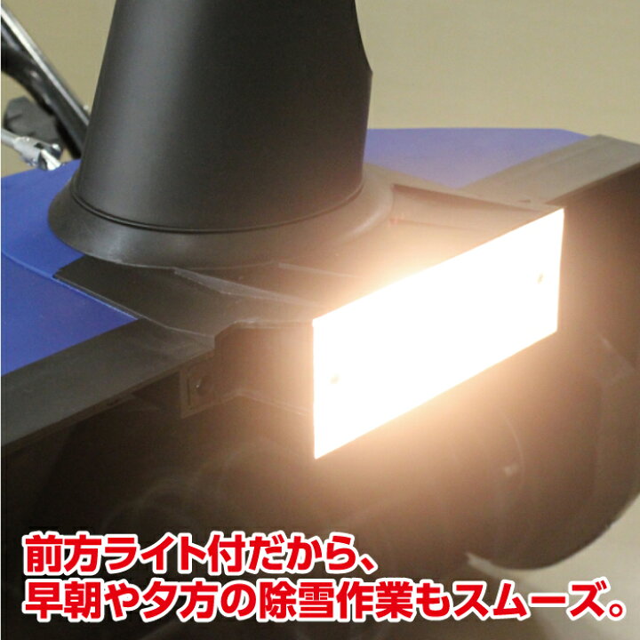 楽天市場】PowerG 電動除雪機 スノーブロワー ヘッドライト付 家庭用 