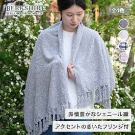 BERKSHIRE BLANKET&HOME シェニール肩掛け ニットケット 55×135cm 羽織れる 肩掛け ひざ掛け ソファー ブランケット 夏用 おしゃれ ストール 冷房対策 持ち運び 光沢 高級感 オールシーズン対応 フリンジ