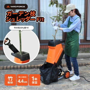 ヤードフォース ガーデン枝シュレッダーFit タイヤ付き 車輪付き 移動可 ガーデンシュレッダー ガーデニング ハイパワー 大容量 剪定 枝 竹 粉砕 コンパクト 簡単 安全 堆肥 チップ シュレッ