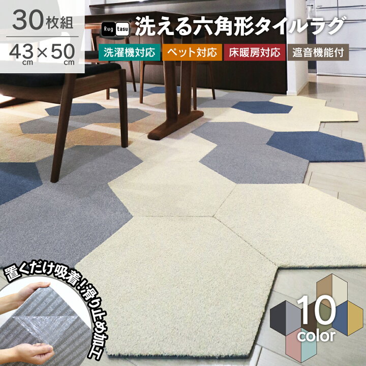 楽天市場】【30枚組】 Rugtasu 洗える 六角形 タイルカーペット 43cm 