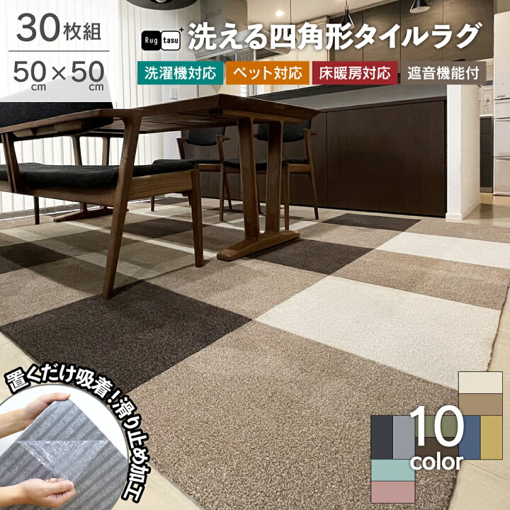 楽天市場】【30枚組】 Rugtasu 洗える タイルカーペット 50cm×50cm 