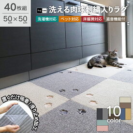 【40枚組】 Rugtasu 洗える タイルカーペット 50cm×50cm ラグタス タイルラグ てくてく肉球 40枚セット 床暖房対応 滑り止め タイルマット 無地 防音 ペット 対策 おすすめ 床保護 床暖 チェアマット ラグ リビング フローリング 犬 猫 床 傷 防止 おしゃれ スクエア 四角形