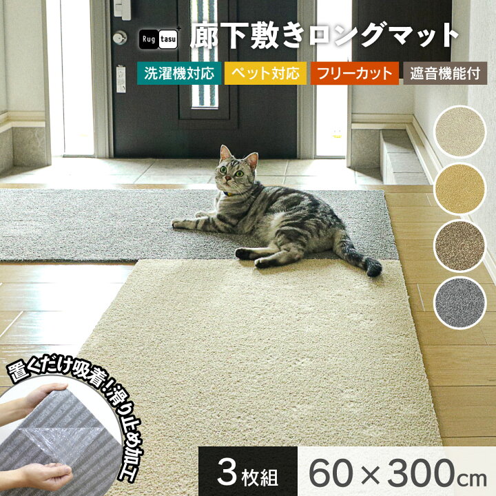 楽天市場】【3枚組】 Rugtasu ラグタス 廊下敷き 洗える ロング 
