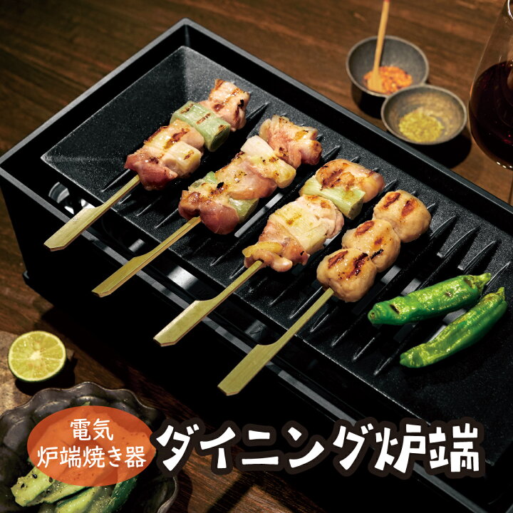 楽天市場】電動炉端焼き器 ダイニング炉端 電気グリル 煙が出にくい 油 