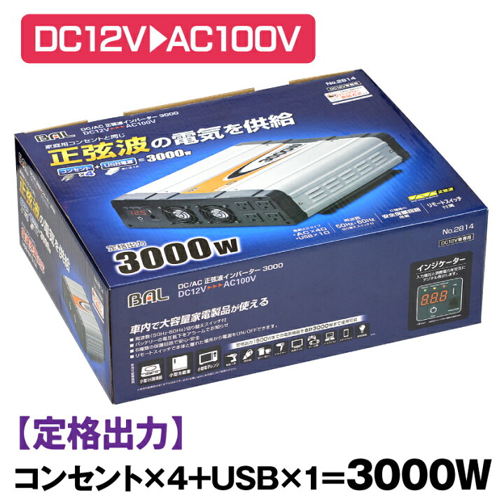 楽天市場】BAL 大橋産業 正弦波 3000W インバーター DCAC 大橋産業 AC 