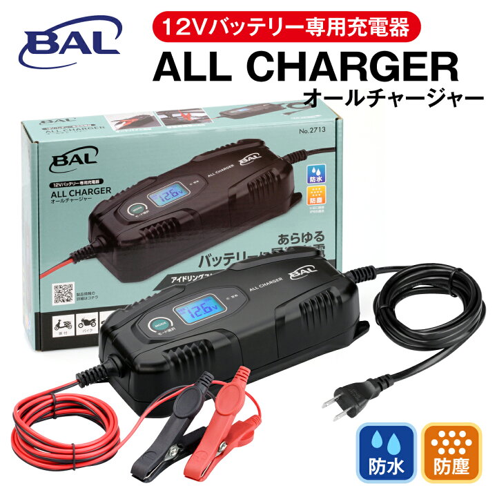 楽天市場】【365日出荷】 大橋産業 BAL DC12V専用 バッテリー充電器 