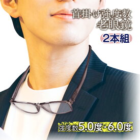 老眼鏡 眼鏡 シニアグラス 首かけ式 メガネ 2本組 軽量 高度数 5.0 6.0 視力 矯正 首掛け式 マグネット付き 磁石 高屈折率レンズ PC圧縮レンズ つるが長い ユニーク 個性的