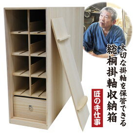 竹本木箱店 総桐掛軸収納箱 掛け軸 掛軸 収納箱 収納ケース 収納棚 日本製 床の間 家具 インテリア 和風 調湿 調温 防虫 風鎮 色紙 総桐 総桐箱 箱 ケース