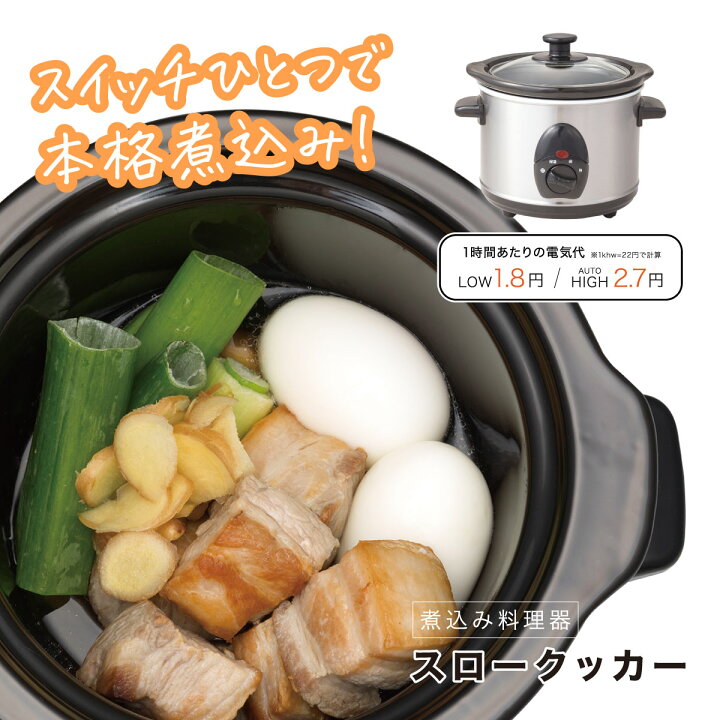 楽天市場】煮込み料理器 スロークッカー 電気調理器 保温機能付き 2〜3 