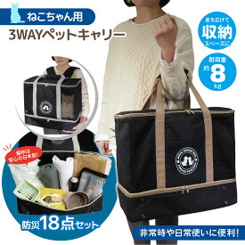 【猫用】 ペットキャリー防災18点セット ねこちゃん用 モフレスキューネオ 3WAYペットキャリーバッグ 手持ち 背負い 前抱え リュック トート 小型犬 耐荷重8kg 自然災害 地震 非常用 備え 普段使い 日常 アウトドア キャンプ 旅行 お出かけ 美容院 病院 同行避難 安心 ネコ用