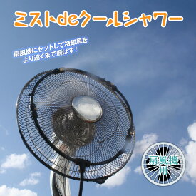ミストシャワー ミストdeクールシャワー 扇風機用 ゴトウ ミストカーテン 自立型 屋外 庭 ベランダ デッキ 軽量 散水 エコ クールダウン 夏 真夏日 熱中症予防 工事不要 打ち水効果 スプリンクラー 冷却風