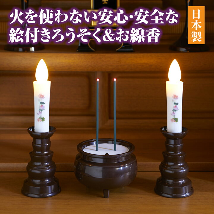 楽天市場】日本製 仏具 絵ろうそく お線香 セット 仏壇 電池式 台座 