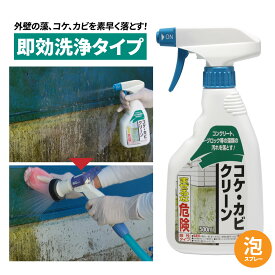 カビ取り カビ取り剤 即効洗浄 コケ・カビクリーン 500ml 泡スプレー 屋外用 液体 酸性 藻 コケ カビ 再発生防止 日本製 コケ取り スプレー コケそうじ コケ落とし 苔 除去 コケ取り剤 苔取り カビ掃除 外壁 ベランダ 門柱 玄関 タイル レンガ 踏み石 墓石 墓掃除 大掃除