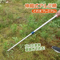 【365日出荷】 ドウカン 雑草抜き ごそっととれ太プレミアム アルミ伸縮柄 DK-829 長さ調節可能 立ったま…