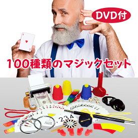 手品 マジック マジックセット 100種類 おもちゃ 手品グッズ 玩具 初心者 上級者 パーティグッズ DVD付き 簡単 豪華　キヨラカ MG-100