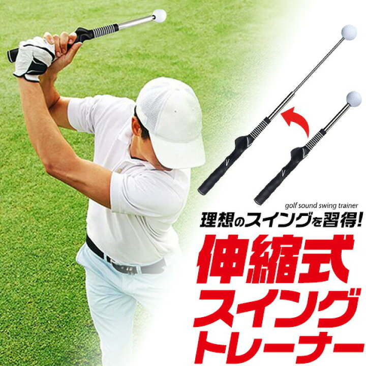 楽天市場】送料無料 伸縮式 スイングトレーナー ゴルフ 練習器具 