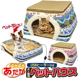 防寒対策 送料無料 2WAY犬猫用ペットハウス USBヒーターマット付き ワンちゃん ネコちゃん 犬 いぬ ねこ 猫 コタツ かまくら型 秋冬 防寒 寒さ対策 暖房 ペット用 ヒーター マット 敷きマット ふとん ペット専用 暖房器具 かわいい ぬくぬく 北欧 hothouse-